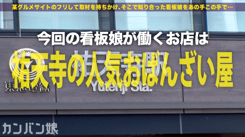 祐天寺の綾瀬は●か！！就活に苦戦する〝酒好き美人女子大生〟！！おばんざい屋(居酒屋)で働く彼女を落とす為、某グルメサイトのフリして取材を持ちこみ密着撮影！！数日かけて仲良くなった彼女をアフターに誘い込み、あの手この手で純粋無垢な隠れ巨乳をやっとの思いで落としてきました！！彼女自身も驚く程、何度も何度もイキまくる驚愕の乱れっぷりは正に〝必見〟です！！：カンバン娘 001