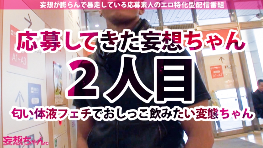 【中出し連発×妄想暴走ナースおしっこ溺死ッ】おしっこに愛され…おしっこを愛した超変態…出てこいやぁッッ！！汗、涎、匂い、精子、おしっこ…男の体から出る全てを愛し愛でる変態ナース！この女…この女、完全に壊れてやがる…この変態を見ずして年は越せないSP！！【妄想ちゃん。2人目あや】