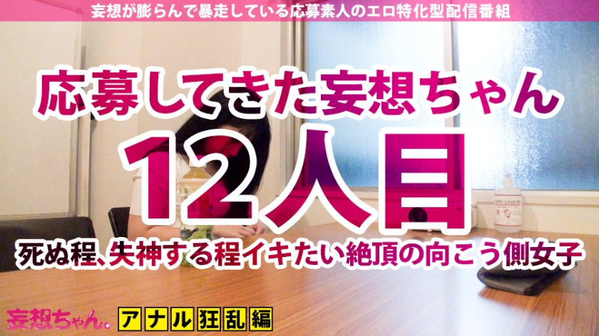 【アナル2穴絶叫×中出し7連発】シリーズ最狂の絶頂女まゆみ！乳首でもキスでもイク女まゆみ！穴と言う穴で感じる女まゆみ！中出しに次ぐ中出しで爆発するまゆみ！穴ザーワールドへぶっ飛ぶまゆみ！全ての穴はまゆみに通ず！【妄想ちゃん。12人目まゆみさん】