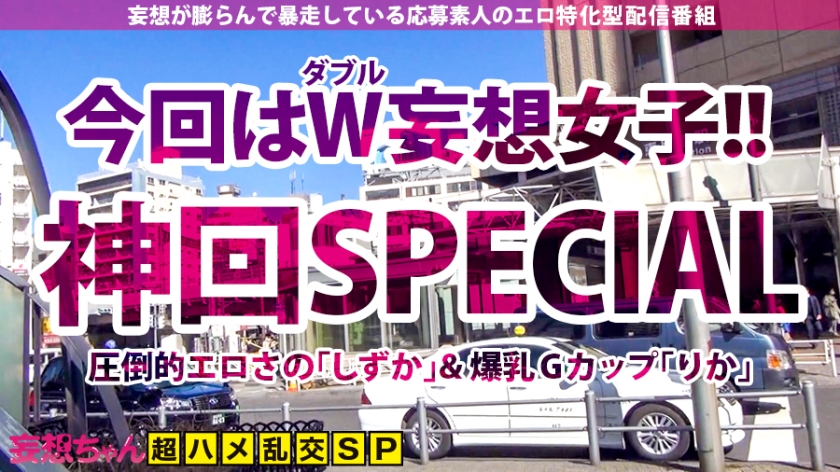 【最初で最後の神回SP！！！】妄想と妄想がぶつかり合う奇跡の240分！！変態同士が巡り会う時…新たなエロティックWorldが生まれた！！ファンタスティック69でWイキ！チ●ポを奪い合うWフェラ！6本の男根相手に快楽のHot Limit解除してイキ乱れる！！！君はこのエロWorldについてこられるか！？【妄想ちゃん。SP しずか&りか】