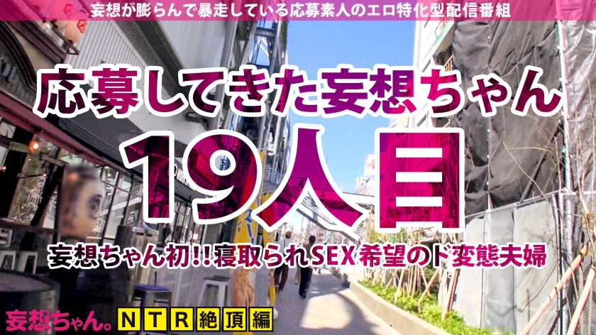【抜群スタイル×爆乳Hカップ×連続ハメ潮】妄想ちゃん初！！寝取られSEX希望のド変態夫婦が揃って面接に登場！！湧き上がるNTR願望は止められない！！久々のSEXにハメ潮連発でイキ狂う！！敏感すぎる人妻ボディをハードピストンで好き放題！！旦那が興奮してる隙にこっそり中出し&ぶっかけ8連発！！！【妄想ちゃん。19人目はずきさん】