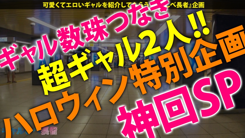 【極上スタイル×超激かわビッチ×乱交ハロウィンパーティー】HAPPYハロ淫ッ！オッス！オイラはファック・オ・ランタンッ！！精子に飢えたド変態性欲オバケ2匹をGETだぜッッ！！オイラのチン臭嗅いでヨダレだらッだら喰いつきバッチリ！W激ハメで爆潮マジイキ連発！ 精子を巡ってスペレズ開始！？トドメは中出しッオバケ退治ッッッ！！！「次回予告「精子くれなきゃイタズラするぞ♪中出しナイトメア！！」【ギャルしべ長者SP ペッパー&ソルト】