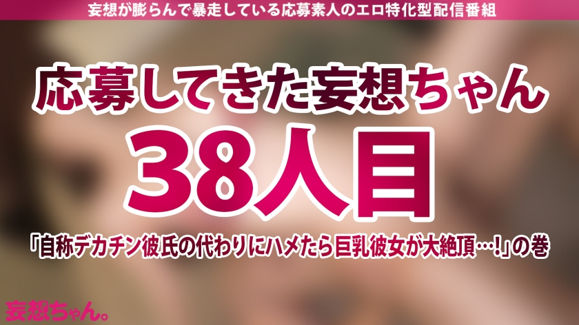 【NTR】彼氏の眼前でハメ潮スプラッシュ！！ 完璧巨乳カノジョが興奮を隠しきれない禁断寝取らせ SEX…！！【妄想ちゃん。38人目 いろはさん】
