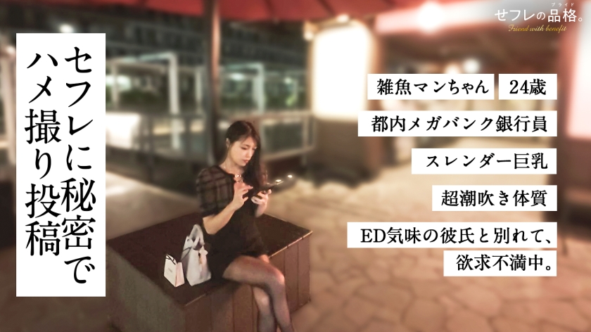 【1リットルの恥汁】セフレの品格。すぐ吹いちゃう、雑魚マンちゃん。24歳、銀行員。