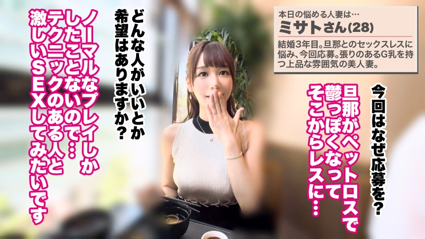 【喉奥でイク、奥様の秘めた下品な性─】【G乳スレンダー×中出し×イラマ】【大人の背徳ランジェリー性交】「私、喉でイケるんです…」経験したことのないデカさのチ●ポを喉奥で咥え、体を大きく痙攣させ、悦ぶ身体─。変態妻の下品な性が解放されるド乱れSEX！！！！！【結婚3年目 ミサトさん 28歳】 #32