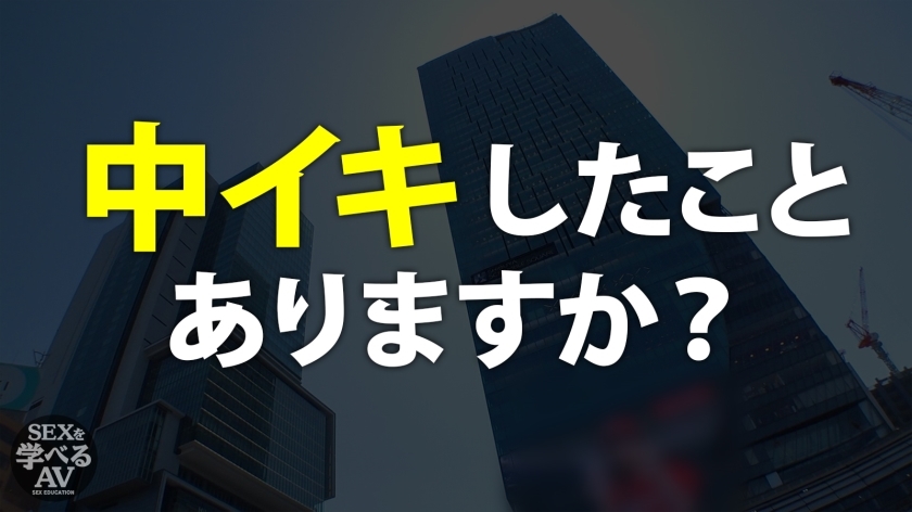 AV女優が解説した本当に気持ちいいセックス！実践まじえて講義！＜真似すれば必ず＞中イキさせられる！
